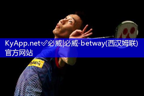 ✅betway必威:卓越耐用的塑胶跑道材料:选对才能享受更好的体验