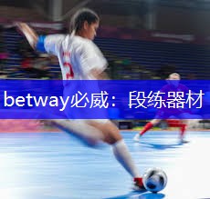 betway必威:段练器材