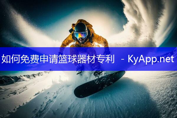 如何免费申请篮球器材专利