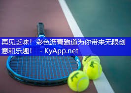 再见乏味!彩色沥青跑道为你带来无限创意和乐趣!