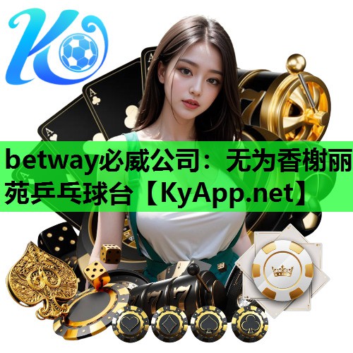betway必威公司:无为香榭丽苑乒乓球台