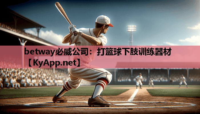 betway必威公司:打篮球下肢训练器材