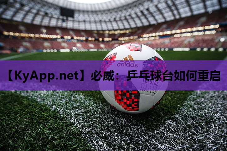 必威:乒乓球台如何重启