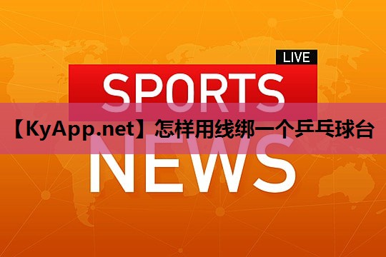 怎样用线绑一个乒乓球台