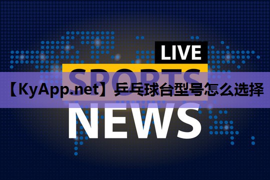 乒乓球台型号怎么选择
