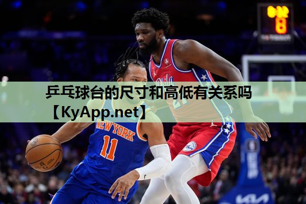 乒乓球台的尺寸和高低有关系吗