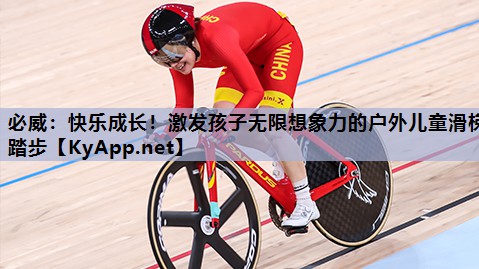 必威:快乐成长!激发孩子无限想象力的户外儿童滑梯踏步