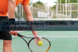 betway必威官方网站:小区塑胶跑道的缺点
