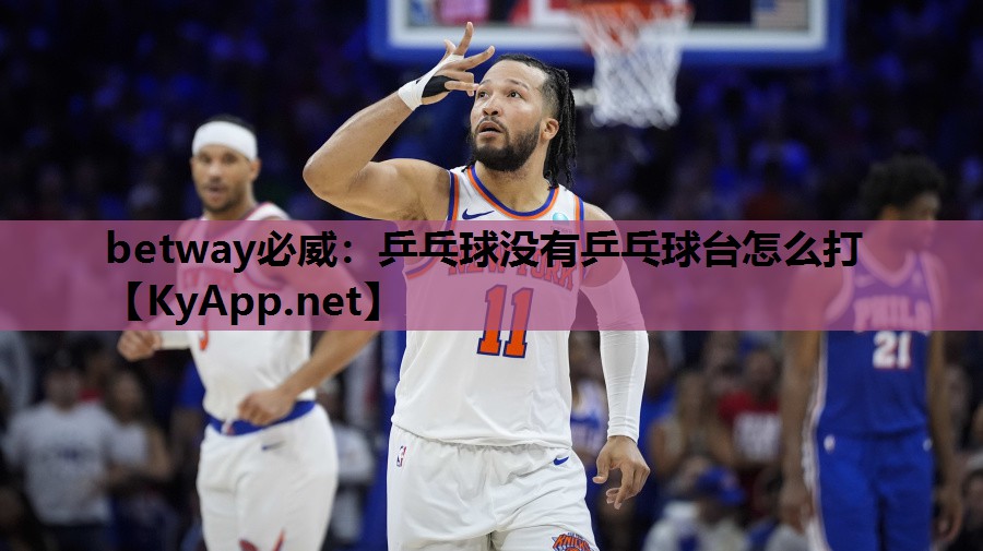 betway必威:乒乓球没有乒乓球台怎么打