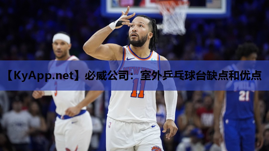 必威公司:室外乒乓球台缺点和优点