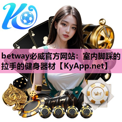 betway必威官方网站:室内脚踩的拉手的健身器材