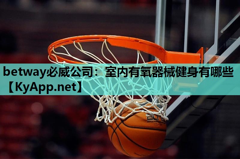 betway必威公司:室内有氧器械健身有哪些