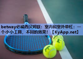 betway必威西汉姆联:室内和室外单杠:一个小小工具,不同的效果!