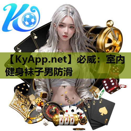 必威:室内健身袜子男防滑