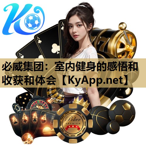 必威集团:室内健身的感悟和收获和体会