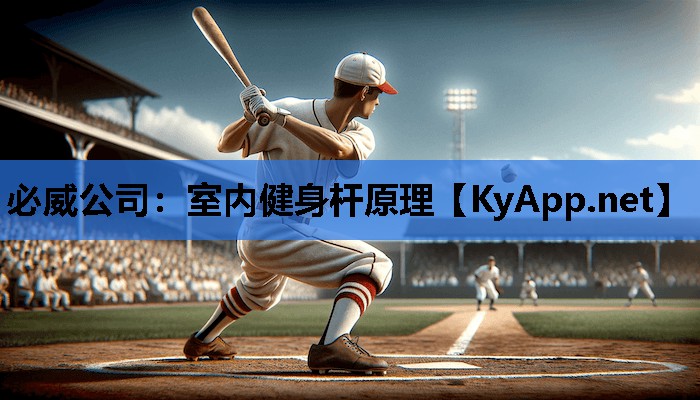 必威公司:室内健身杆原理