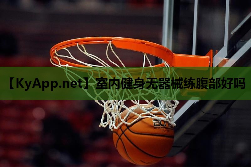 室内健身无器械练腹部好吗