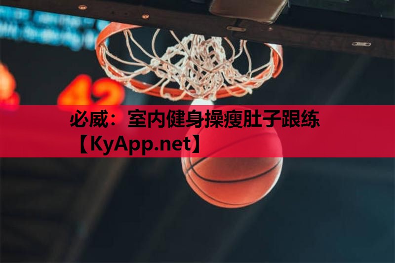 必威:室内健身操瘦肚子跟练
