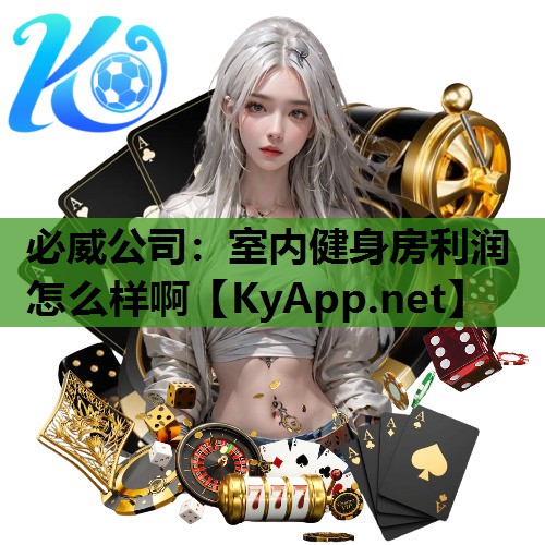 必威公司:室内健身房利润怎么样啊