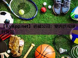 必威公司:室内乒乓球台受潮