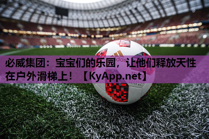 必威集团:宝宝们的乐园,让他们释放天性在户外滑梯上!