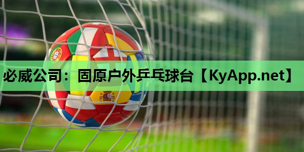 必威公司:固原户外乒乓球台
