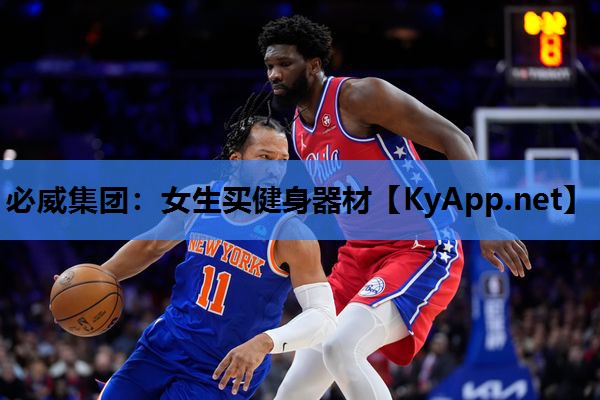 必威集团:女生买健身器材