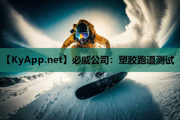 必威公司:塑胶跑道测试