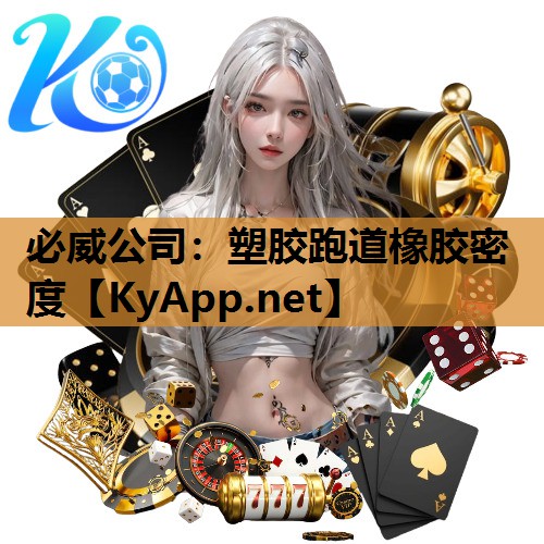必威公司:塑胶跑道橡胶密度