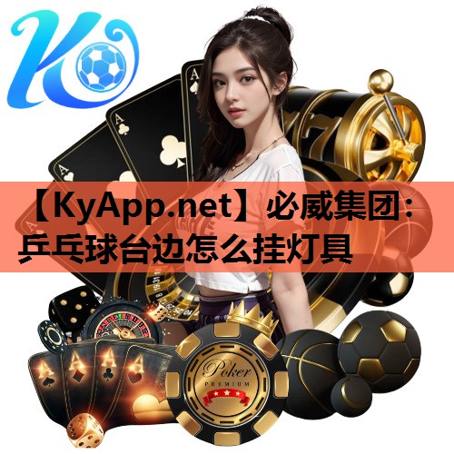 必威集团:乒乓球台边怎么挂灯具
