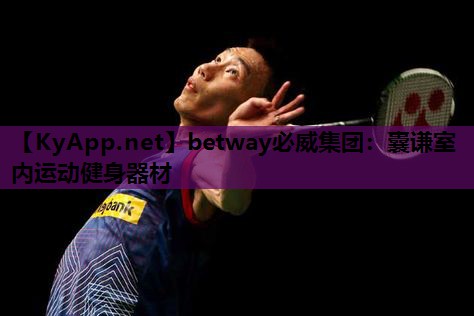 betway必威集团:囊谦室内运动健身器材