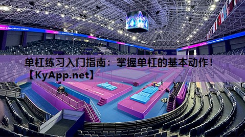 单杠练习入门指南:掌握单杠的基本动作!