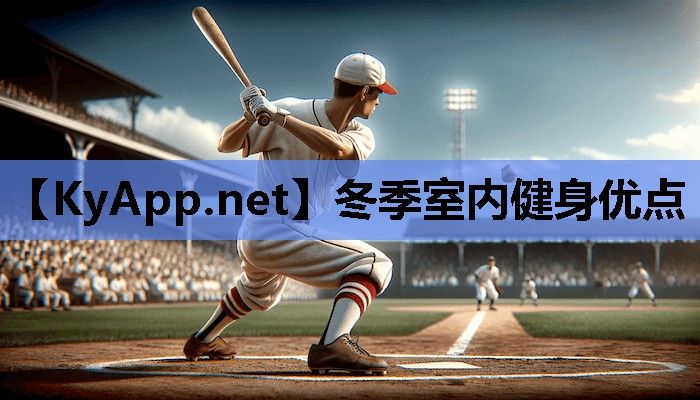 冬季室内健身优点