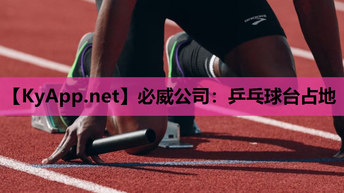必威公司:乒乓球台占地