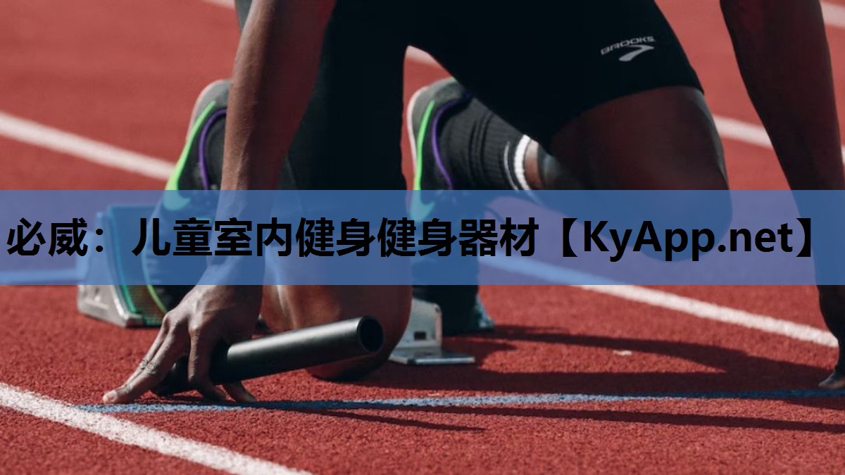 必威:儿童室内健身健身器材