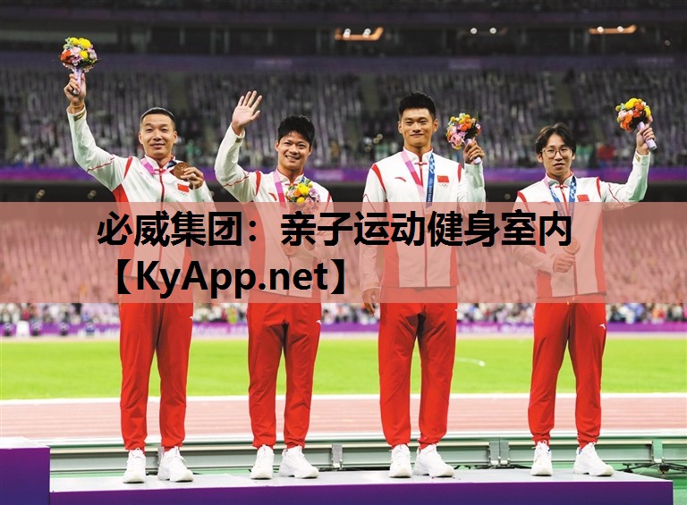必威集团:亲子运动健身室内