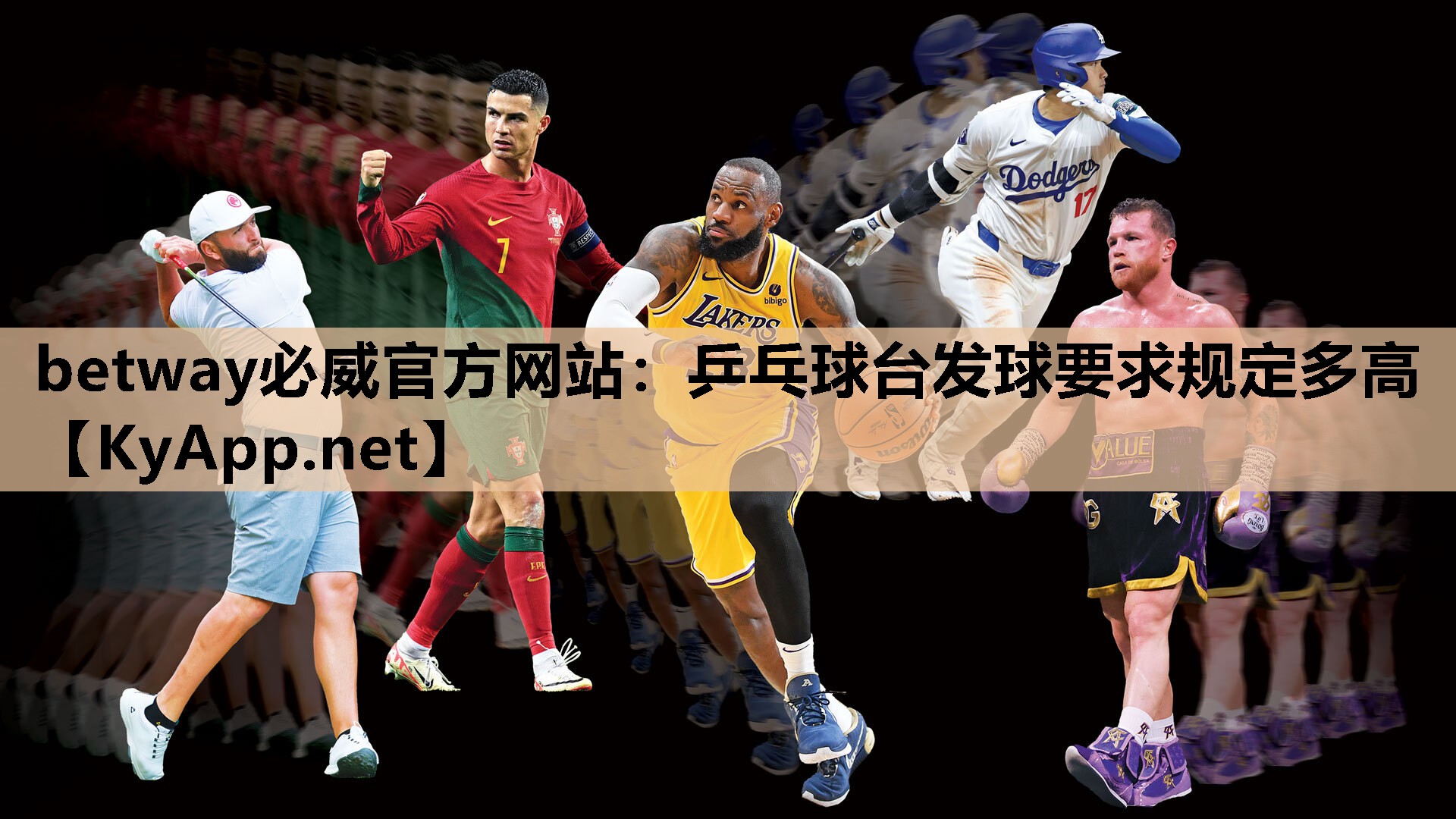betway必威官方网站:乒乓球台发球要求规定多高