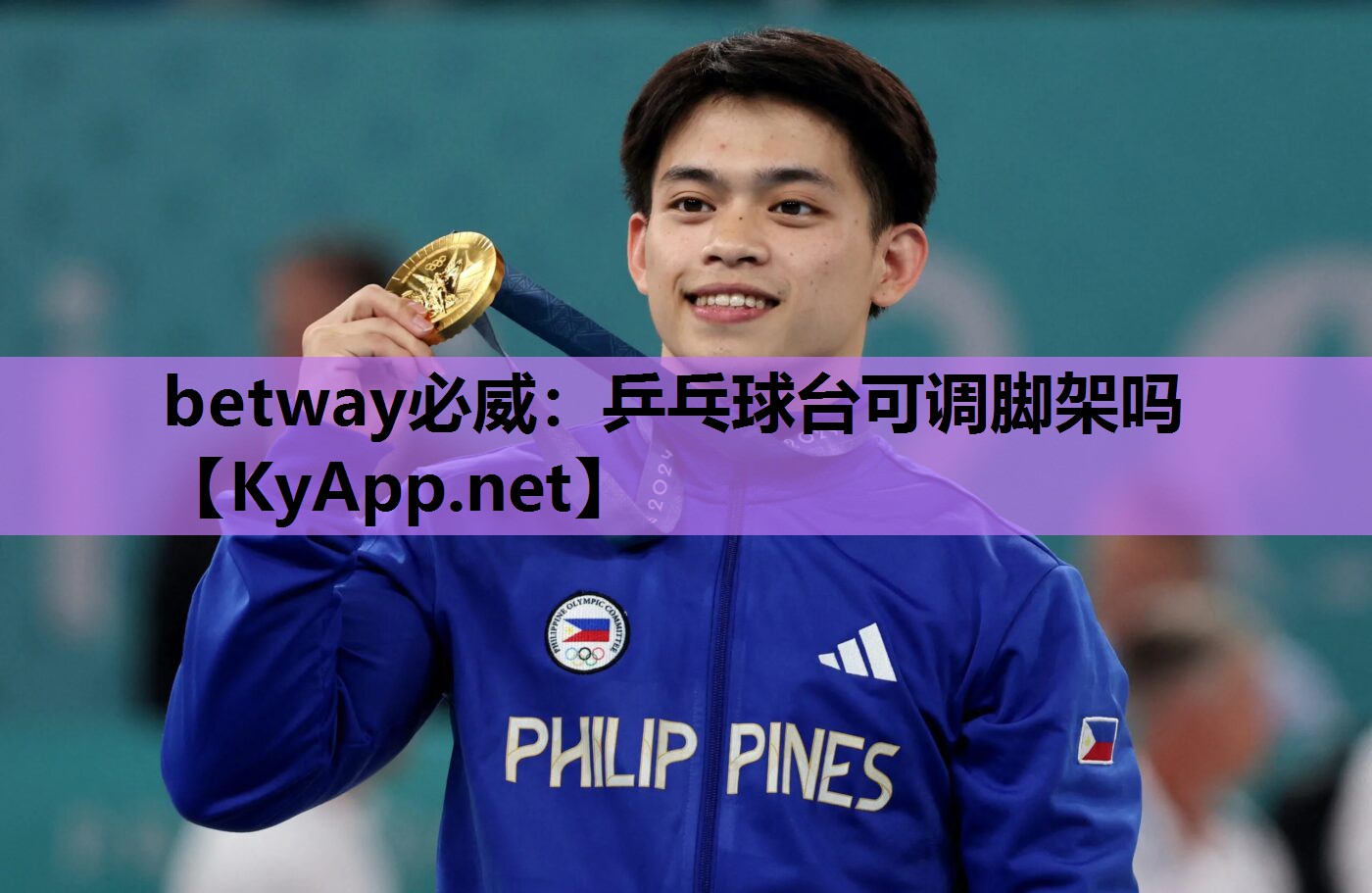 betway必威:乒乓球台可调脚架吗