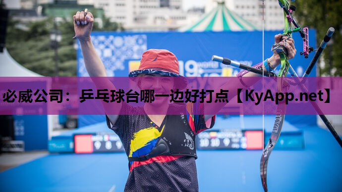 必威公司:乒乓球台哪一边好打点