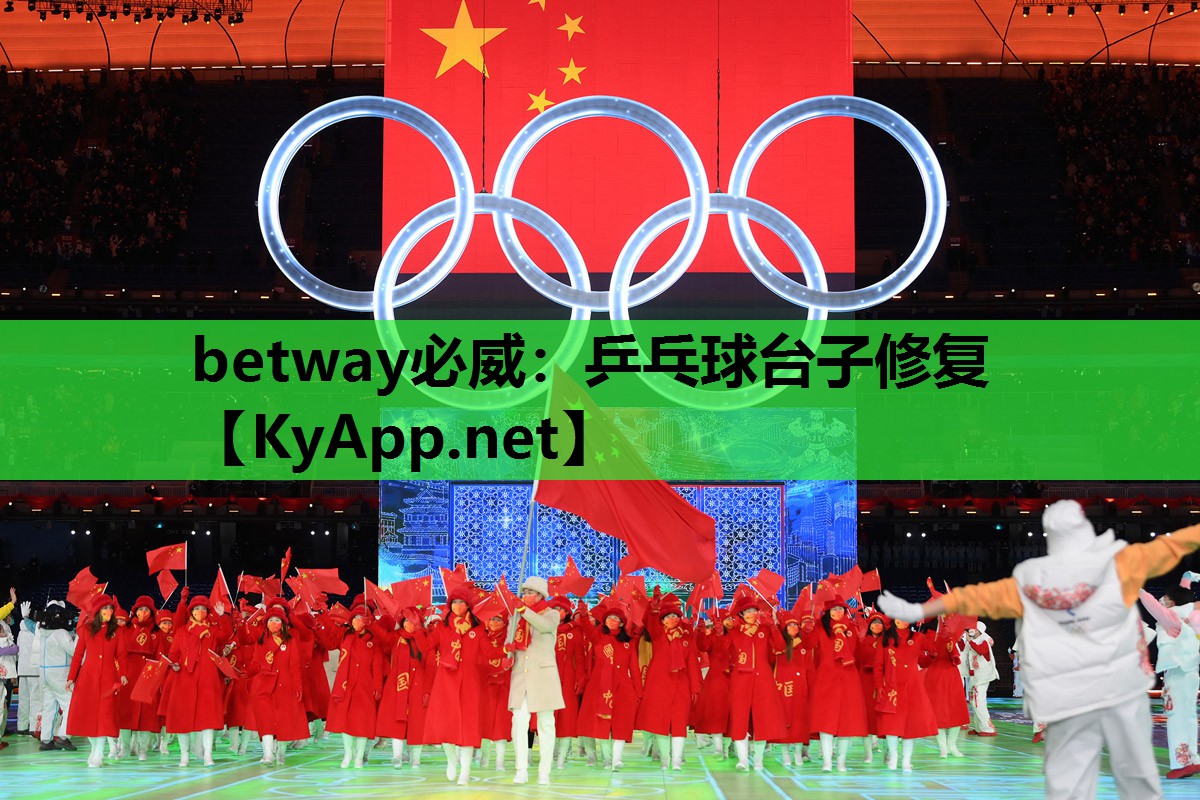 betway必威:乒乓球台子修复