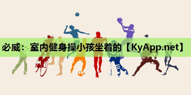 必威:室内健身操小孩坐着的