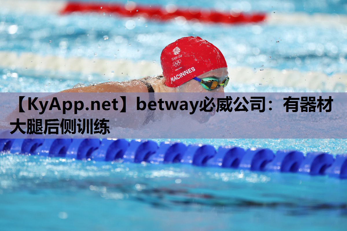 betway必威公司:有器材大腿后侧训练