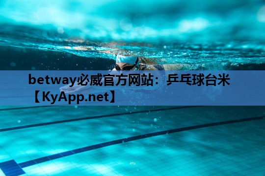 betway必威官方网站:乒乓球台米