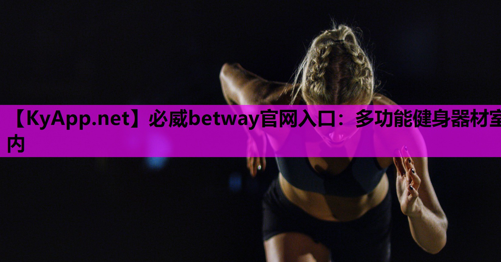 必威betway官网入口:多功能健身器材室内