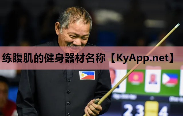 练腹肌的健身器材名称