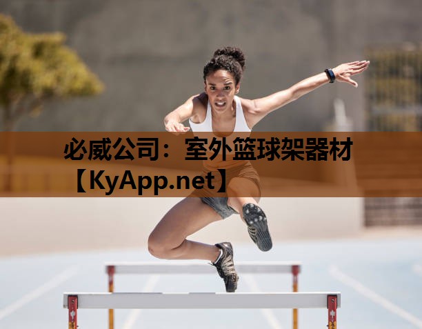 必威公司:室外篮球架器材