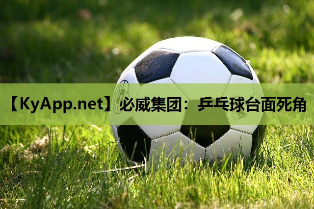 必威集团:乒乓球台面死角