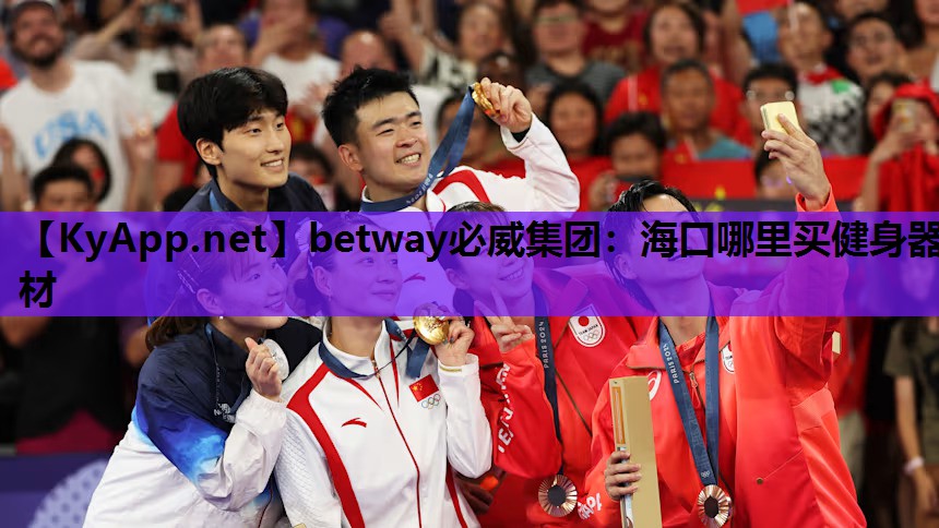 betway必威集团:海口哪里买健身器材