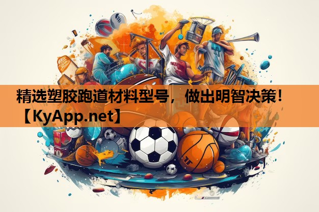 精选塑胶跑道材料型号,做出明智决策!
