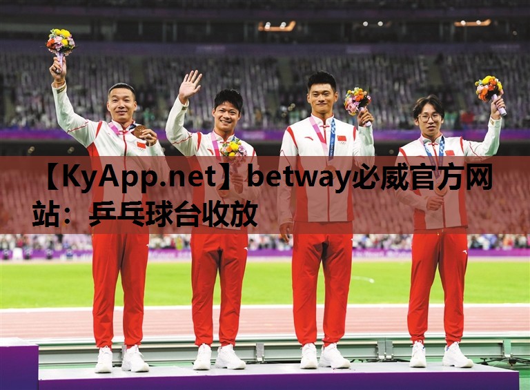 betway必威官方网站:乒乓球台收放